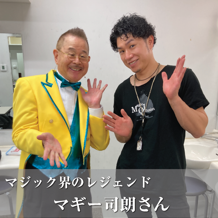 マギー司朗さん